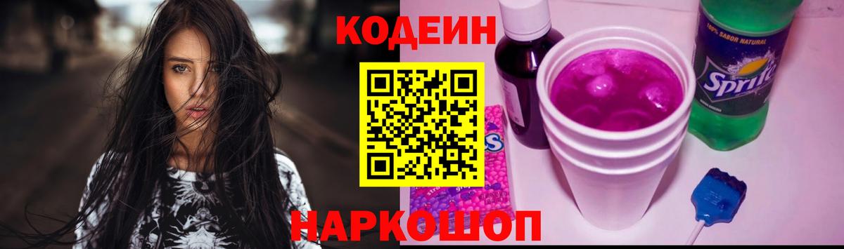 что такое   Кодеиновый сироп Lean Purple Drank  Вход с VPN  Мытищи 